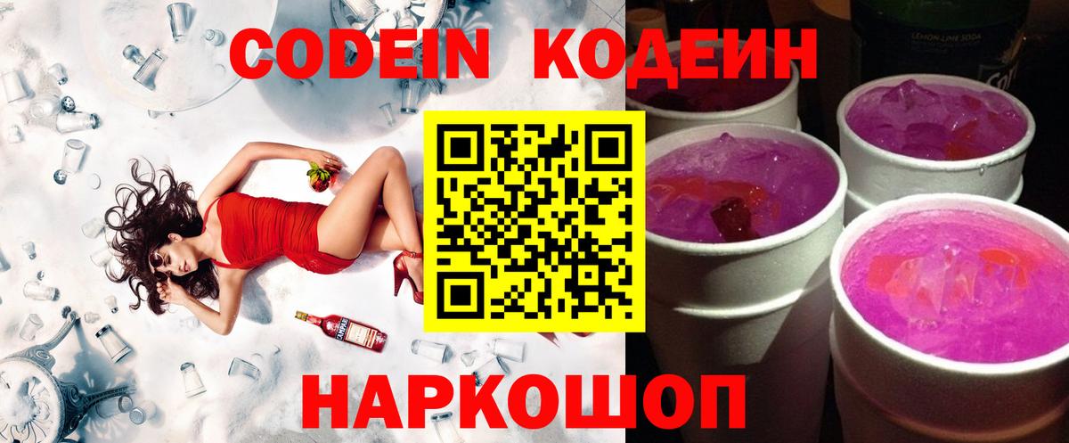 Кодеин Purple Drank  Вход с VPN  Клин 